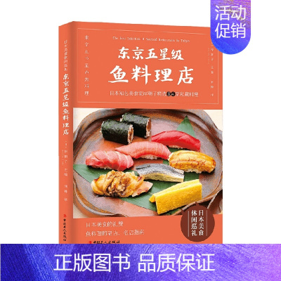 [正版]东京五星级鱼料理店 岸朝子 著 旅游地图