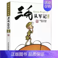 三毛从军记 [正版]文轩三毛流浪记全集(彩图注音读物)张乐平 6-12岁小学生一年级二年级三年级绘本书籍卡通漫画书故事课