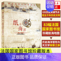 [正版]纸上海洋 航海地图中的世界史 奥利维耶勒卡雷尔 图书馆珍藏版本 航船历史和航海艺术方面科普书 航线与航船演绎历史