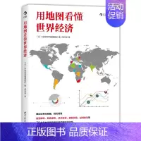 [正版]用地图看懂世界经济(日本、台湾经济通俗读物,通过近百张地图轻松看懂通货膨胀、股票涨跌等70个经济问题)后浪图书