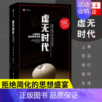 [正版]虚无时代 上帝死后我们如何生活 彼得沃森 社会科学书籍 从古典崩溃时代到光怪陆离的后现代的思想地图 凤凰书店