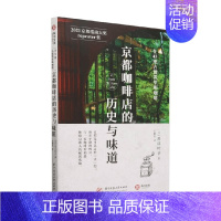 [正版]书籍京都咖啡店的历史与味道 在43座古建筑里喝咖啡在43座古建筑里喝咖啡 川口叶子 著 旅游地图