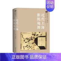 [正版]近代上海影院地图(精)/影院系列/海派文献丛录者_孙莺责_陈强_张伟普通大众电影院介绍上海近代艺术书籍