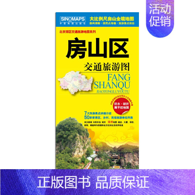 [正版]2024房山区交通旅游图 房山区地图 房山城区图大比例尺地图 路网清晰·居民点准确·旅游景点突出 骑行 徒步 自