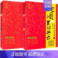 [正版]地图里的兴亡 三家分晋,烽火中原 (上)(下)左图右史 到大国上卿,赵国光荣 再与魏 韩三家分晋经胡服骑射 晋