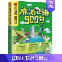 [正版]旅游口语900句 书张红玲 旅游、地图 书籍