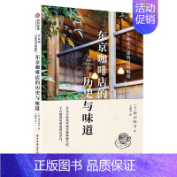 [正版]东京咖啡店的历史与味道 在40座古建筑里喝咖啡 东京40座古建筑中的咖啡店 手绘打卡地图 日式咖啡店文化 基础知