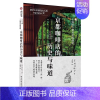 [正版]京都咖啡店的历史与味道 在43座古建筑里喝咖啡 43座古建筑+特色咖啡+手绘地图 咖啡馆探店指南 日式咖啡店文化