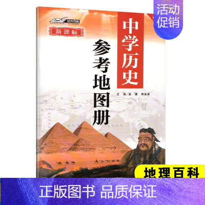 [正版]中学历史参考地图册 中国地图册历史教学与考试研究 初中升高中历史学习复习考试工具书 中国地图出版社 图文详解指导