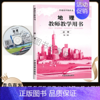 [正版]2021适用 高中地理教师教学用书必修第二册中图版含配套光盘 高中地理必修2教师教学参考指导用书97875204