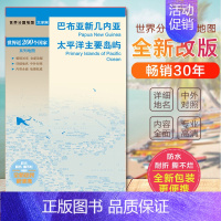 [正版]2020巴布亚新几内亚 太平洋主要岛屿 中国地图出版社 学术研究 出国旅游适用 世界分国地图大洋洲系列