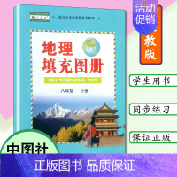 [正版]八年级下册地理填充图册配人教版地理填充图册八8年级下册第二学期 人教版8年级下册地理书教科书配套使用图册中国地图