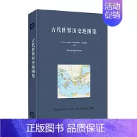 [正版]古代世界历史地图集