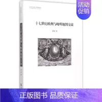 [正版]十七世纪欧洲与晚明地图交流 郭亮 商务印书馆