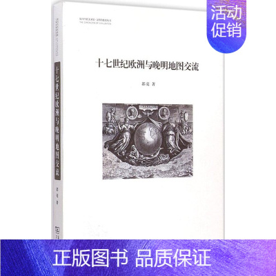 [正版]十七世纪欧洲与晚明地图交流 郭亮 商务印书馆