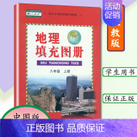 [正版]八年级上册地理填充图册人教版地理填充图册八年级上册第一学期 与人教版8年级上册地理书教科书配套使用图册中国地图出