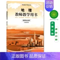 [正版]2024版 普通高中教科书 地理 教师教学用书 教参 选择性必修二2 区域发展 9787520416498 中国
