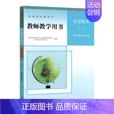 [正版]2020年人教版信息技术必修二信息系统与社会教师教学用书普通高中教科书高息技术必修2教师用书人民教育出版社中国地