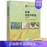 [正版]新书 新编地图学教程(第三版)第3版 毛赞猷 朱良 周占鳌 韩雪培 高等教育出版社