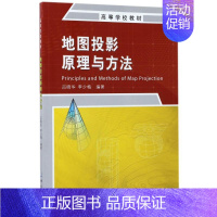 [正版]地图投影原理与方法 吕晓华,李少梅 地质学基础专业知识书籍 地质工程构造教程技术图书 中国测绘出版