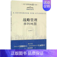 [正版] 战略管理学科地图 大学学科地图丛书管理学系列 金占明 北京大学出版社