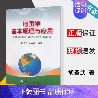 [正版]地图学基本原理与应用 胡圣武 地图学 资环/测绘 测绘出版社 9787503033001 书籍*