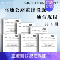 [6本套]高速公路监控设施通信规程 GB/T 34428.1-6-2017 [正版]GB/T 34428.6-2017