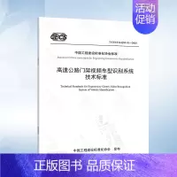 T/CECS G:Q53-01-2024 高速公路门架视频车型识别系统技术标准 [正版]GB/T 34428.6-201