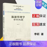[正版]旅游管理学学科地图 李昕 旅游管理 经济管理 北京大学出版社 9787301309124 书籍^