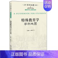 [正版] 特殊教育学学科地图 方俊明 方维慰 著 大学学科地图丛书 北京大学出版社