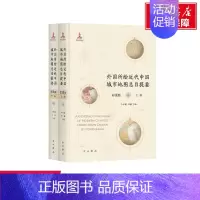 [正版]文轩外国所绘近代中国城市地图总目提要 彩图版(全2册) 书籍 书店 中西书局