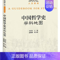 [正版] 中国哲学史学科地图/刘乐恒刘乐恒书店哲学、书籍 畅想书