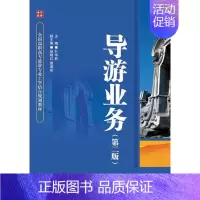 [正版]正邮 导游业务-(第二版) 叶华胜 书店旅游、地图 邮电出版社 书籍 读乐尔书