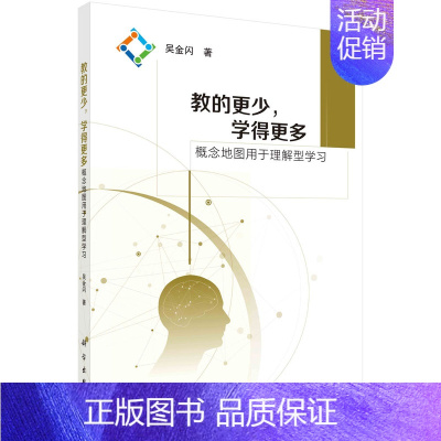 教的更少,学得更多 [正版]平装教的更少学得更多概念地图用于理解型学习吴金闪著9787030693884