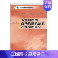 专题地图的自动构建机制及在线制图研究 [正版] 书籍专题地图的自动构建机制及在线制图研究