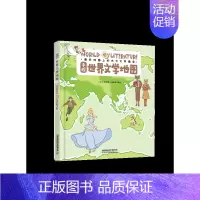 [正版]书手绘世界文学地图 儿童历史绘本故事书小学生版中国地理历史故事一二三年级课外书儿童科普 手绘中国文学地图书籍