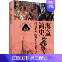 [正版]海盗简史(242张图片和31幅地图更真切地呈现那些闻名世界的海上劫掠者传奇)