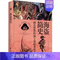 [正版]海盗简史(242张图片和31幅地图更真切地呈现那些闻名世界的海上劫掠者传奇)