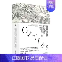[正版]古典世界的城市(从地图探寻文明的细节)(精)