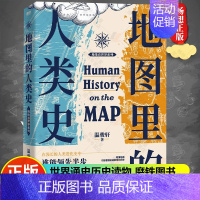 [正版]地图里的人类史 温骏轩著 人类用了300万年 活出一个残酷的教训 谁能领先半步 谁就能消灭对手 世界通史历史读物