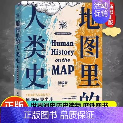 [正版]地图里的人类史 温骏轩著 人类用了300万年 活出一个残酷的教训 世界通史历史读物