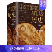 [正版] 历史地图上的世界简史精装典藏版 世界与人类的起源与发展 世界历史百科全书