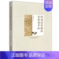 [正版]战国诸侯疆域形势图考绘 朱本军 著 博雅史学论丛 中国史系列 战国地理资料 反映战国各诸侯国面貌的考释性地图文本
