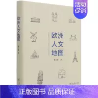 [正版]书店书籍欧洲人文地图(精) 蔡天新 商务印书馆
