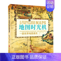 [正版]《地图时光机 一部世界地图通史透过地图见证世界历史》60余幅世界地图探索认识历史现代制图学的起源艺术绘画书籍