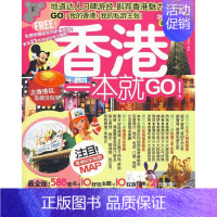 [正版]香港一本GO!:2010~2011新全彩版《一本》辑书店旅游地图广西师范大学出版社书籍 读乐尔书