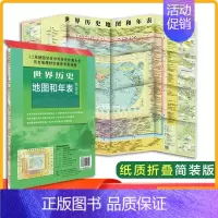 [正版]世界历史地图和年表地图 新版 墙贴世界历史通史地图约1.2*0.9米 初高中小学生历史学习 年表快速查看折叠墙贴