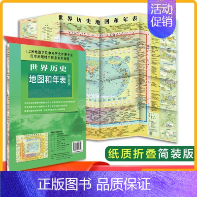 [正版]世界历史地图和年表地图 新版 墙贴世界历史通史地图约1.2*0.9米 初高中小学生历史学习 年表快速查看折叠墙贴