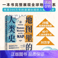 [正版]地图里的人类史 温骏轩 著 谁能领先半步谁就能消灭对手 再现300万年波澜壮阔的人类演化史