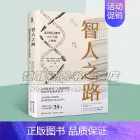 [正版]智人之路 基因新证重写六十万年人类史 约翰内斯·克劳泽 历史文物岩画 知识考古学考古学通论 中国文物地图古人的遗